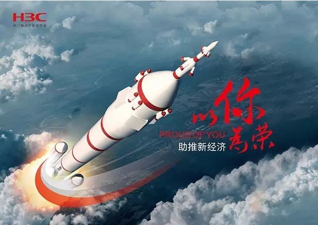 新華三依托先進(jìn)的IT技術(shù)助推新經(jīng)濟(jì)，推動(dòng)國(guó)家實(shí)現(xiàn)強(qiáng)國(guó)富民，與有榮焉。