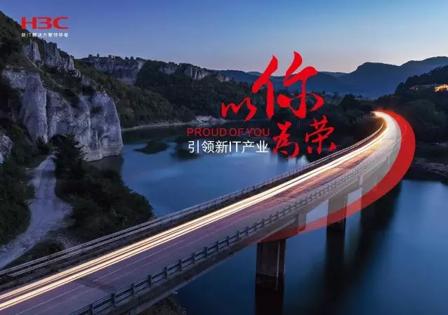 新華三引領新IT行業(yè)，拓產(chǎn)興業(yè)，與有榮焉。